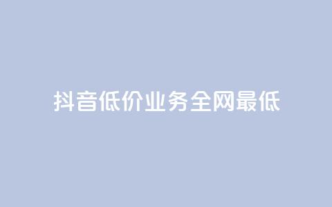 抖音低价业务全网最低,100元话费卡纯进价多少 - 拼多多700元是诈骗吗 多多助手app官方下载 第1张 抖音低价业务全网最低,100元话费卡纯进价多少 - 拼多多700元是诈骗吗 多多助手app官方下载 第1张
