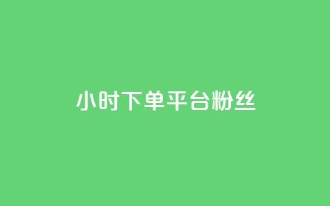 dy24小时下单平台粉丝,抖音有效粉怎么增加 - 全网最低价的下单平台 qq空间怎么设置访问权限  第1张