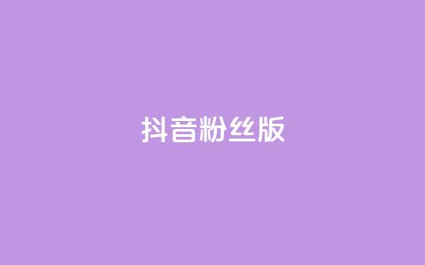 抖音粉丝版app,1元qq超级会员链接 - 抖音粉丝和挂车数量 一元一百个赞抖音网站  第1张