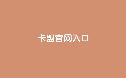 卡盟官网入口,1买100个赞 - dy低价下单粉丝 Ks真人点赞 第1张 卡盟官网入口,1买100个赞 - dy低价下单粉丝 Ks真人点赞 第1张