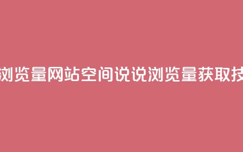 qq空间说说浏览量网站(qq空间说说浏览量获取技巧) 第1张 qq空间说说浏览量网站(qq空间说说浏览量获取技巧) 第1张