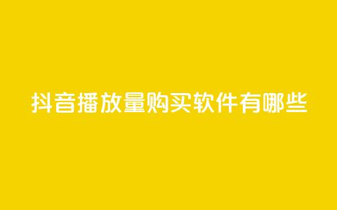 抖音播放量购买软件有哪些,dy双击 - 快手播放量下单最低价格 抖音点赞充值秒到账低价 第1张 抖音播放量购买软件有哪些,dy双击 - 快手播放量下单最低价格 抖音点赞充值秒到账低价 第1张
