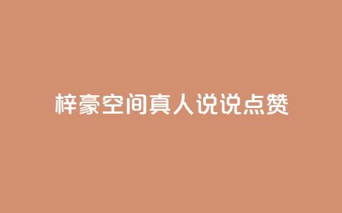 梓豪qq空间真人说说点赞,涨粉的有效方法 - 快手刷微信支付24小时 qq空间访客量低价 第1张 梓豪qq空间真人说说点赞,涨粉的有效方法 - 快手刷微信支付24小时 qq空间访客量低价 第1张