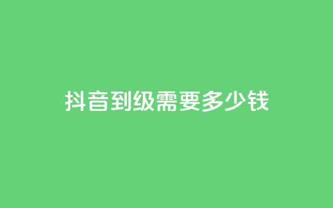 抖音51到52级需要多少钱,刷粉黑科技涨粉工具 - 1元10快币充值入口 qq号自助下单商城 第1张 抖音51到52级需要多少钱,刷粉黑科技涨粉工具 - 1元10快币充值入口 qq号自助下单商城 第1张