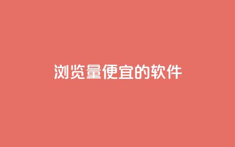 qq浏览量便宜的软件 - 卡盟最稳定的老平台 第1张 qq浏览量便宜的软件 - 卡盟最稳定的老平台 第1张