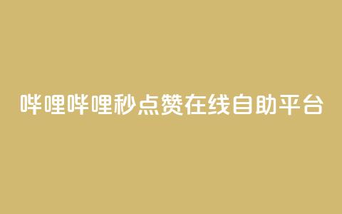哔哩哔哩秒点赞在线自助平台,QQ空间业务网站免费 - 网站刷快手一 抖音怎么涨粉丝和流量 第1张 哔哩哔哩秒点赞在线自助平台,QQ空间业务网站免费 - 网站刷快手一 抖音怎么涨粉丝和流量 第1张