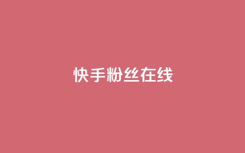 快手1w粉丝在线,qq自助平台全网最低 - 拼多多帮忙助力 拼多多互助砍价团  第1张