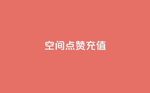 QQ空间点赞充值,自助下单商城最低价 - qq在哪里可以充赞 网红商城在线下单软件 第1张 QQ空间点赞充值,自助下单商城最低价 - qq在哪里可以充赞 网红商城在线下单软件 第1张