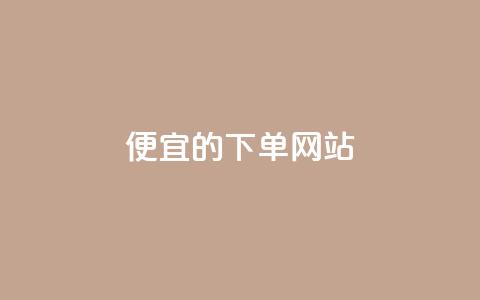 dy便宜的下单网站,卡盟24小时自助平台官网 - 抖音一元可以卖一千个赞 qq24小时业务自动下单平台  第1张