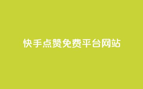 快手点赞免费平台网站,QQ空间访客1人浏览量3 - QQ名片互赞APP 24小时自助下单商城 第1张 快手点赞免费平台网站,QQ空间访客1人浏览量3 - QQ名片互赞APP 24小时自助下单商城 第1张
