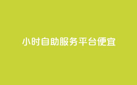 ks24小时自助服务平台便宜,qq购买美卡冻结状态购买 - 拼多多最后0.01助力不了 拼多多招商平台 第1张 ks24小时自助服务平台便宜,qq购买美卡冻结状态购买 - 拼多多最后0.01助力不了 拼多多招商平台 第1张
