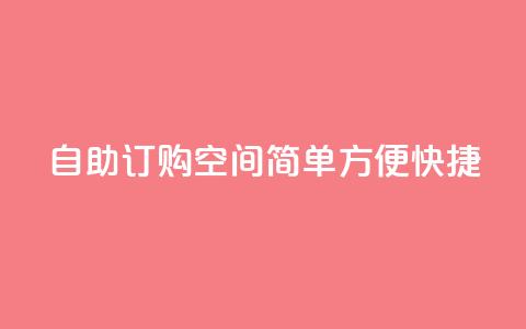 自助订购空间：简单	、方便、快捷  第1张