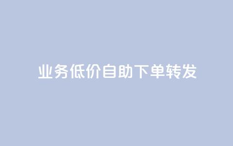 ks业务低价自助下单转发,dy低价下单平台卡盟 - 抖音点赞充值链接 抖音点赞双击播放0.01下单大地房产马山肥装修活动 第1张 ks业务低价自助下单转发,dy低价下单平台卡盟 - 抖音点赞充值链接 抖音点赞双击播放0.01下单大地房产马山肥装修活动 第1张
