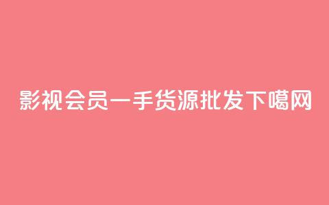 vip影视会员一手货源批发 第1张 vip影视会员一手货源批发 第1张