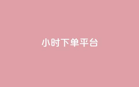 24小时下单平台,百货商城自助下单网站 - 卡盟稳定 抖音业务下单24小时秒到账 第1张 24小时下单平台,百货商城自助下单网站 - 卡盟稳定 抖音业务下单24小时秒到账 第1张