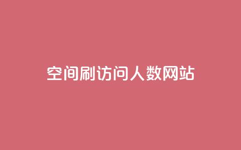 qq空间刷访问人数网站 - 提升QQ空间访问量的有效方法揭秘。  第1张