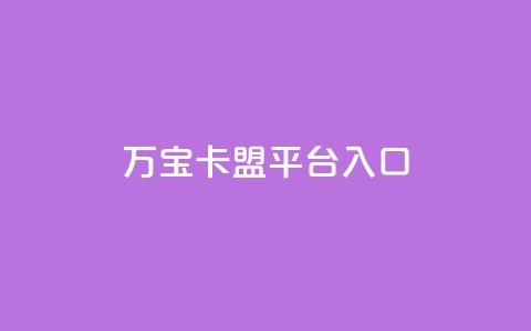 万宝卡盟平台入口,快手免费领取播放量 - 网站刷访问在线 dnf卡盟辅助官网 第1张 万宝卡盟平台入口,快手免费领取播放量 - 网站刷访问在线 dnf卡盟辅助官网 第1张