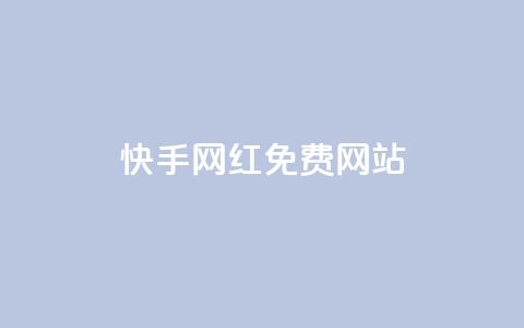 快手网红免费网站 - 提供免费创作平台助力打造个人品牌!~  第1张