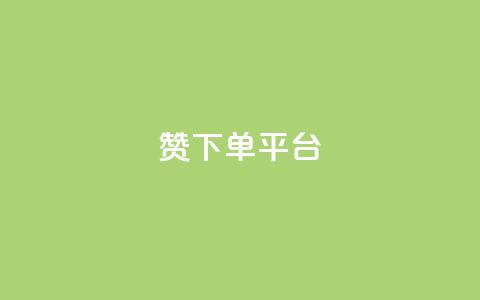 dy赞下单平台,自助业务网-24小时自助下单商城 - ks推广自助网站 快手刷热门软件免费 第1张 dy赞下单平台,自助业务网-24小时自助下单商城 - ks推广自助网站 快手刷热门软件免费 第1张