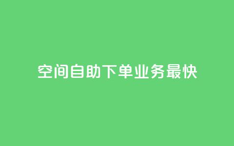 空间自助下单业务最快,ks免费业务平台 - 拼多多无限助力工具 拼多多砍价一元 第1张 空间自助下单业务最快,ks免费业务平台 - 拼多多无限助力工具 拼多多砍价一元 第1张