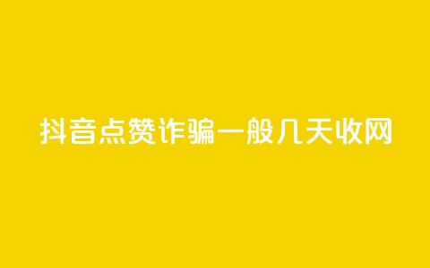 抖音点赞诈骗一般几天收网,自助商城 - qq空间怎样会留下访客记录 dy真人点赞抖音 第1张 抖音点赞诈骗一般几天收网,自助商城 - qq空间怎样会留下访客记录 dy真人点赞抖音 第1张