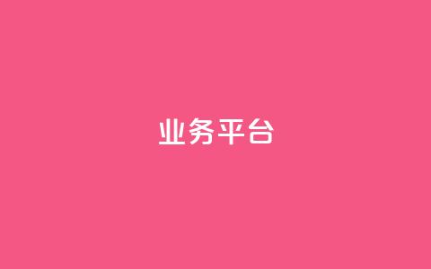 qq业务平台,主页赞qq - 全网业务自助下单商城 dy关注点赞任务 第1张 qq业务平台,主页赞qq - 全网业务自助下单商城 dy关注点赞任务 第1张