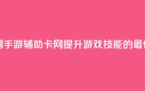 dnf手游辅助卡网 - DNF手游辅助卡网:提升游戏技能的最佳选择~ 第1张 dnf手游辅助卡网 - DNF手游辅助卡网:提升游戏技能的最佳选择~ 第1张