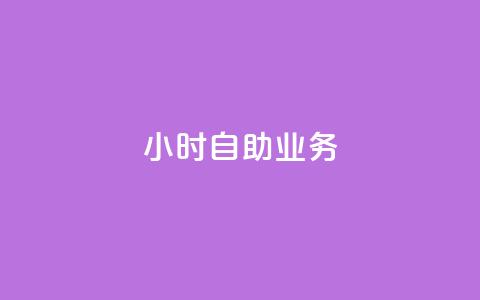 ks24小时自助业务,抖音自定义评论 - qq空间访客量和浏览量的区别 全网下单业务最便宜 第1张 ks24小时自助业务,抖音自定义评论 - qq空间访客量和浏览量的区别 全网下单业务最便宜 第1张