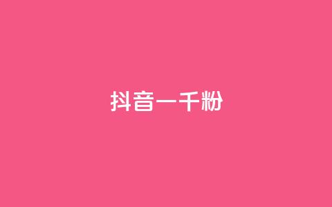 抖音一千粉,qq动态转发脚本 - pdd助力网站 拼多多现金大转盘成功截图  第1张