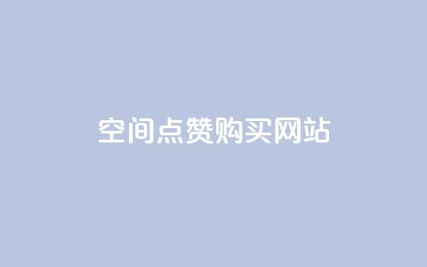 qq空间点赞 购买网站 - 免费领取一万快手播放量APP  第1张