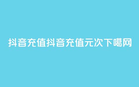 抖音充值1-1(抖音充值1元1次) 第1张 抖音充值1-1(抖音充值1元1次) 第1张