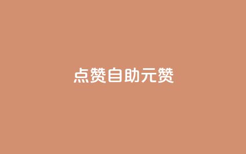 点赞自助1元100赞 - 1元即可获得100个点赞	，助力您的内容传播!  第1张