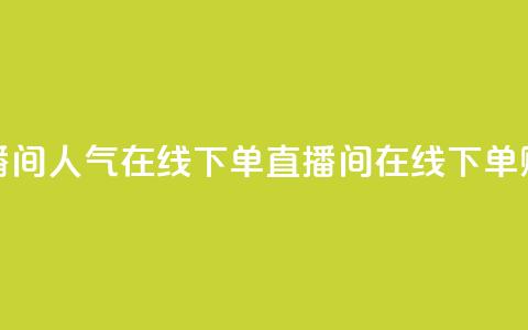 ks直播间人气在线下单(KS直播间在线下单赚钱) 第1张 ks直播间人气在线下单(KS直播间在线下单赚钱) 第1张