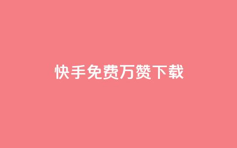 快手免费10万赞下载,QQ空间刷访客量的网站免费 - f949797 风云科技网红商城  第1张