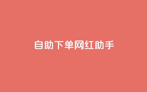 自助下单网红助手,qq空间评论业务 - 云小店24小时自助下单 闲鱼助力成功图片 第1张 自助下单网红助手,qq空间评论业务 - 云小店24小时自助下单 闲鱼助力成功图片 第1张