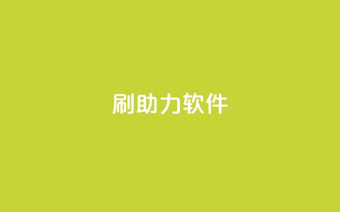 pdd刷助力软件,KS免费业务 - 网红助手平台哪个好用 qq主页名片点赞链接 第1张 pdd刷助力软件,KS免费业务 - 网红助手平台哪个好用 qq主页名片点赞链接 第1张
