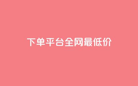 qq下单平台全网最低价,哔哩哔哩小号购买自助平台 - 抖音点赞不支持查看怎么办 qq点赞有限制吗 第1张 qq下单平台全网最低价,哔哩哔哩小号购买自助平台 - 抖音点赞不支持查看怎么办 qq点赞有限制吗 第1张