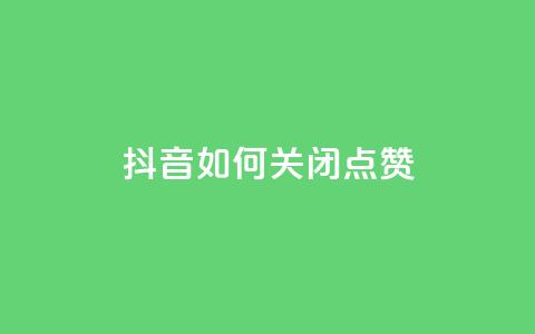 抖音如何关闭点赞,快手如何快速拥有1w粉丝 - 快手一元一白赞自助网站 快手免费涨热度软件 第1张 抖音如何关闭点赞,快手如何快速拥有1w粉丝 - 快手一元一白赞自助网站 快手免费涨热度软件 第1张