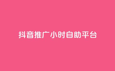 抖音推广24小时自助平台,抖音充值24小时免费下单平台 - 闲鱼业务自助下单全网最低价 qq空间说说软件 第1张 抖音推广24小时自助平台,抖音充值24小时免费下单平台 - 闲鱼业务自助下单全网最低价 qq空间说说软件 第1张