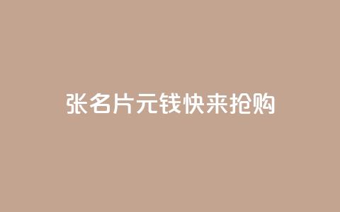 10000张QQ名片1元钱，快来抢购！  第1张