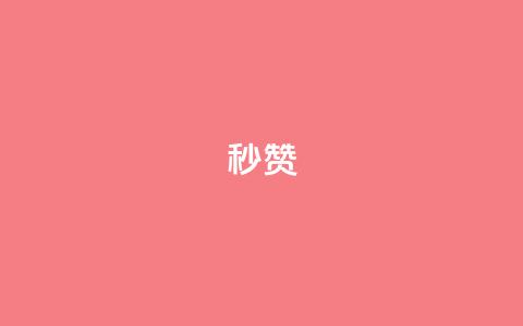 QQ秒赞10,1元呢买100个赞吗快手 - 卡盟会员永久网站 闲鱼卡盟下单平台 第1张 QQ秒赞10,1元呢买100个赞吗快手 - 卡盟会员永久网站 闲鱼卡盟下单平台 第1张
