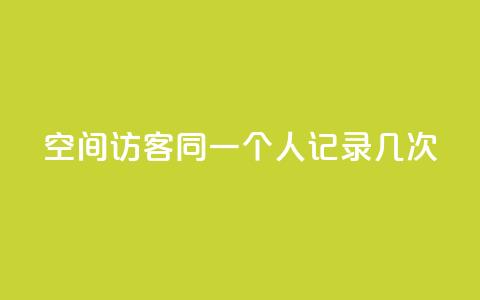 qq空间访客同一个人记录几次,快手24小时自助免费下单软件 - 拼多多商家刷10万销量 拼多多砍一刀助力平台警告图  第1张