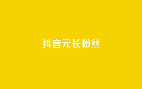抖音1元长1000粉丝 - 抖音以1元获1000粉丝的秘密揭秘~ 第1张 抖音1元长1000粉丝 - 抖音以1元获1000粉丝的秘密揭秘~ 第1张