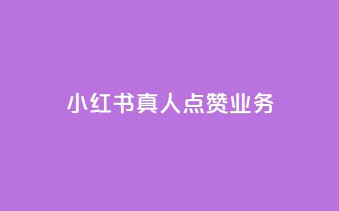 小红书真人点赞业务 - 小红书真实用户曝光点赞服务~  第1张