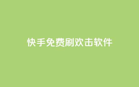 快手免费刷欢击软件 - 快手免费刷欢击软件，助你增加快手点赞数量！~  第1张