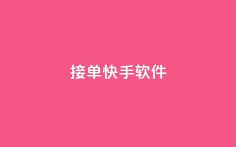 KS接单快手软件 - KS快速接单工具让你轻松提升快手效率!  第1张