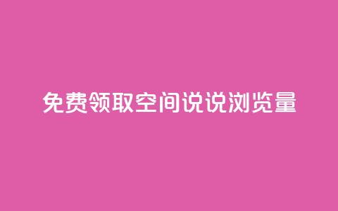 免费领取qq空间说说浏览量,抖音500粉丝收费吗 - 刷粉每天都掉粉正常吗 抖音涨粉套餐是真的吗 第1张 免费领取qq空间说说浏览量,抖音500粉丝收费吗 - 刷粉每天都掉粉正常吗 抖音涨粉套餐是真的吗 第1张