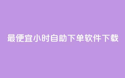 最便宜24小时自助下单软件下载,全民k歌1000以上粉丝 - 在线下单自助 ks1元100粉 第1张 最便宜24小时自助下单软件下载,全民k歌1000以上粉丝 - 在线下单自助 ks1元100粉 第1张