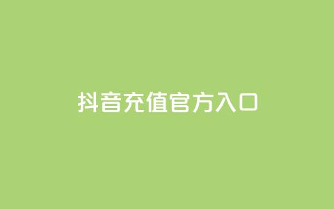 抖音充值官方入口,刷会员卡盟永久钻网站 - 快手热度网站 qq空间人气精灵软件  第1张