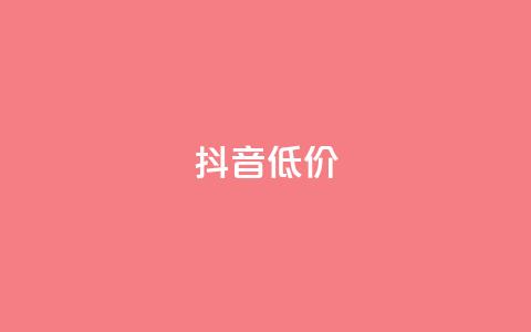 抖音低价,qq名片自动赞软件苹果版 - 快手播放量下单免费 qq会员官网个人中心 第1张 抖音低价,qq名片自动赞软件苹果版 - 快手播放量下单免费 qq会员官网个人中心 第1张